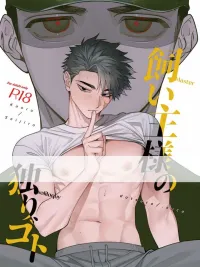 ปกมังงะ The Beloved Owner's True Feelings - ความในใจของเจ้าของที่รัก