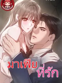ปกมังงะ Ash-Covered Innocence - มาเฟียที่รัก