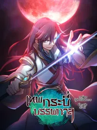 Everlasting - เทพกระบี่บรรพกาล ปกมังงะ Everlasting - เทพกระบี่บรรพกาล