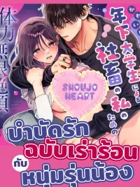 ปกมังงะ Healing Love Edition with a Hot Younger Man - บำบัดรักฉบับเร่าร้อนกับหนุ่มรุ่นน้อง