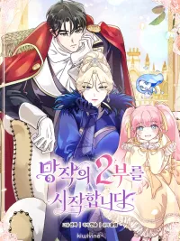 ปกมังงะ Let's Start Part 2 of this Ruined Work - มีภาค2ด้วยเหรอวะเนี่ย!