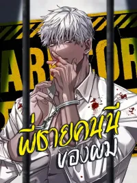 ปกมังงะ My Big Brother - พี่ชายคนนี้ของผม