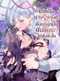 ปกมังงะ The Villainess Cannot Escape From Her Yandere Fiance - เกิดเป็นนางร้ายทั้งที ดันหนีคู่หมั้นยันเดเระไม่พ้นซะงั้น