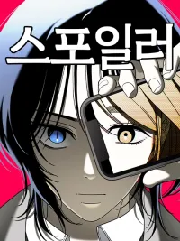 ปกมังงะ Spoiler - สปอยเลอร์ ภาพบอกอนาคต