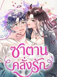 ปกมังงะ The Villainess's Love Story (18+) - เรื่องราวความรักของยัยตัวร้าย (18+)
