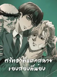 ศรัทธาที่แตกสลายของสองพี่น้อง ปกมังงะ ศรัทธาที่แตกสลายของสองพี่น้อง