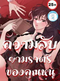ปกมังงะ ( 25+ ) ความลับยามราตรีของคุณหนู 
