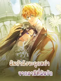 ปกมังงะ I'm About to Be Divorced by My Loving Husband - ฉันกำลังจะถูกหย่าจากสามีที่ฉันรัก