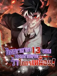 Honestly, This 13th Regression Is Getting Tough - ย้อนเวลามา 13 รอบ บอกตามตรงว่าโครตเหนื่อย ! ปกมังงะ Honestly, This 13th Regression Is Getting Tough - ย้อนเวลามา 13 รอบ บอกตามตรงว่าโครตเหนื่อย !