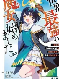 Sekai Saikyou no Majo, Hajimemashita - ยัยแม่มดผู้แข็งแกร่งที่สุดในโลกเริ่มต้นขึ้นแล้ว ปกมังงะ Sekai Saikyou no Majo, Hajimemashita - ยัยแม่มดผู้แข็งแกร่งที่สุดในโลกเริ่มต้นขึ้นแล้ว