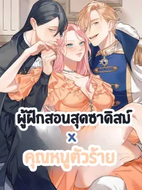 ปกมังงะ [18+] ผู้ฝึกสอนสุดซาดิสม์กับคุณหนูตัวร้าย