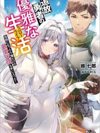 ปกมังงะ The Elegant Life of the Exiled Hero: When I Became Free, I Also Gained My Beloved Angel! - ชีวิตของผู้กล้าผู้ถูกปลด : เมื่อถูกไล่ออก ก็ได้นางฟ้ามาครอง