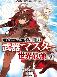 ปกมังงะ The Banished S-Rank Adventurer - เส้นทางของนักผจญภัยแรงค์ S: ผู้ถูกเนรเทศกลายเป็นผู้แข็งแกร่งที่สุดในโลกด้วยพร "ปรมาจารย์ศาสตราวุธ"