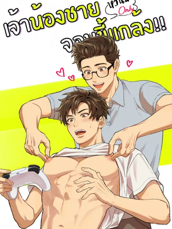 ปกมังงะ เจ้าน้องชายจอมขี้แกล้ง!!