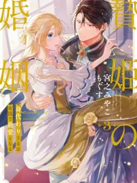 ปกมังงะ Marriage of a Sacrificial Princess - การแต่งงานของเจ้าหญิงผู้เสียสละกับจักรพรรดิเลือดเย็น
