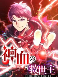 ปกมังงะ Savior of Divine Blood - ผู้กอบกู้โลหิตศักดิ์สิทธิ์