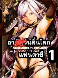 ปกมังงะ Harem Apocalypse - Fantasy Arc - ฮาเร็มวันสิ้นโลก ภาคแฟนตาซี