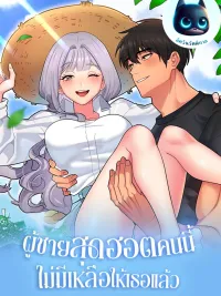 Sold Out Hot Guy - ผู้ชายสุดฮอตคนนี้ไม่มีเหลือให้เธอแล้ว ปกมังงะ Sold Out Hot Guy - ผู้ชายสุดฮอตคนนี้ไม่มีเหลือให้เธอแล้ว