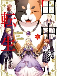 ปกมังงะ Tanaka Family Reincarnates - ครอบครัวทานากะเกิดใหม่ในต่างโลก