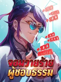 The Righteous Villain - จอมวายร้ายผู้ชอบธรรม ปกมังงะ The Righteous Villain - จอมวายร้ายผู้ชอบธรรม