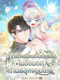 ปกมังงะ The Youngest Son Hides a Lot - ภารกิจเนียนเป็นน้องเล็ก ในอ้อมอกท่านดยุคจอมโหด