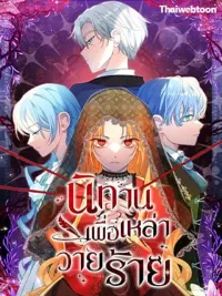 A Fairy Tale for Villains - นิทานเพื่อเหล่าวายร้าย ปกมังงะ A Fairy Tale for Villains - นิทานเพื่อเหล่าวายร้าย