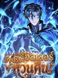 ปกมังงะ The Genius Healer Starts Over - ฮิลเลอร์อัจฉริยะหวนคืน