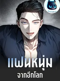 ปกมังงะ Unidentified Men - แฟนหนุ่มจากอีกโลก