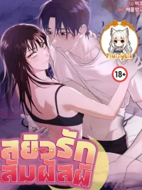 ปกมังงะ Ghostly Touch - สยิวรักสัมผัสผี