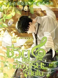 ปกมังงะ Life of a Piano Genius - ชีวิตของอัจฉริยะเปียโน