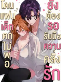 ปกมังงะ โดนแฟนเด็กตกไม่พอ ยังต้องรอรับมือความคลั่งรัก