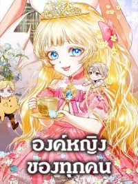 ปกมังงะ I'm the Princess of All - ฉันคือเจ้าหญิงของทุกคน