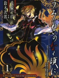 Umineko no Naku Koro ni Episode 2: Turn of the Golden Witch - เมื่อเหล่าแมวน้ำร้อง ตอนที่ 2: การมาของแม่มดทองคำ ปกมังงะ Umineko no Naku Koro ni Episode 2: Turn of the Golden Witch - เมื่อเหล่าแมวน้ำร้อง ตอนที่ 2: การมาของแม่มดทองคำ