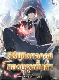 ปกมังงะ The Way a Lowly Man Conquers the Tower - วิธีพิชิตหอคอยของบุรุษชั้นต่ำ