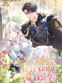 ปกมังงะ Honey, Why Can't We Get Divorced? - ที่รักทำไมเราหย่ากันไม่ได้ล่ะ?