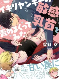 ปกมังงะ จุดอ่อนของแยงกี้จอมอวดดี