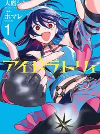 ปกมังงะ Idolatry - ไอดอลทรี