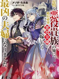 The Strongest Worst Couple - คู่สามีภรรยาตัวร้ายที่แข็งแกร่งที่สุด ปกมังงะ The Strongest Worst Couple - คู่สามีภรรยาตัวร้ายที่แข็งแกร่งที่สุด