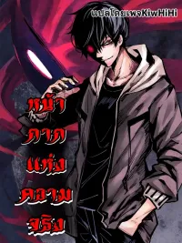 ปกมังงะ The Mask of Truth - หน้ากากแห่งความจริง