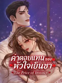 The Price of Instinct - ค่าตอบแทนของหัวใจเย็นชา ปกมังงะ The Price of Instinct - ค่าตอบแทนของหัวใจเย็นชา