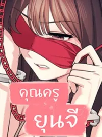 คุณครูยุนจี ปกมังงะ คุณครูยุนจี