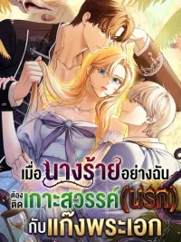 ปกมังงะ เมื่อนางร้ายอย่างฉัน ต้องติดเกาะสวรรค์(นรก) กับแก๊งพระเอก