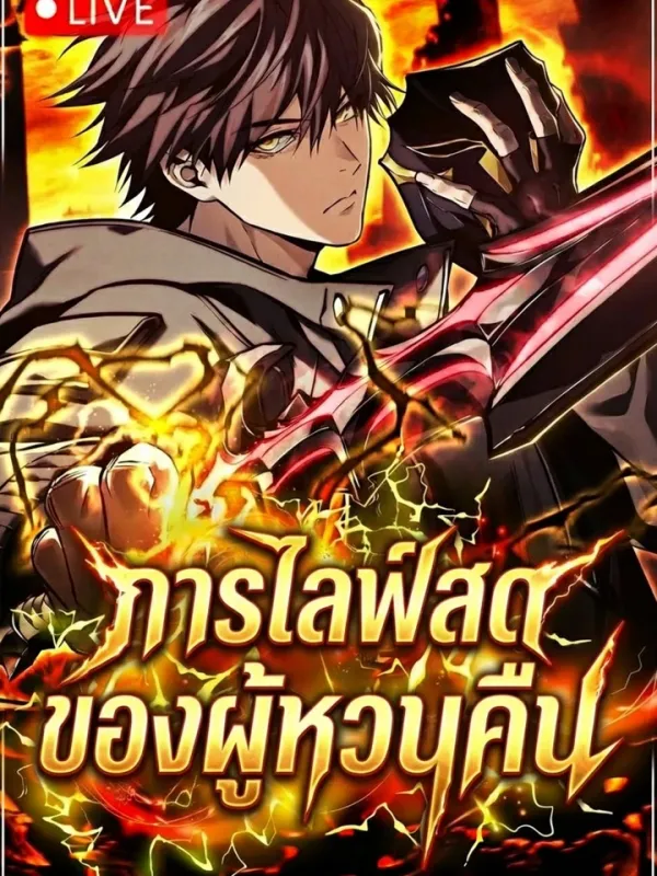 ปกมังงะ Reincarnator’s Stream: การไลฟ์สดของผู้หวนคืน