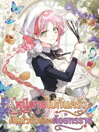 Escape to the Kitchen, but Accidentally Raise a Tyrant - หนีตายไปก้นครัว ดันมั่วซั่วเลี้ยงต้อยทรราช ปกมังงะ Escape to the Kitchen, but Accidentally Raise a Tyrant - หนีตายไปก้นครัว ดันมั่วซั่วเลี้ยงต้อยทรราช