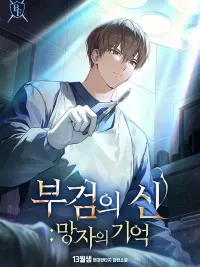 ปกมังงะ God of Autopsy - เทพนักชันสูตร