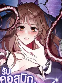 รับ'คอสมิกฮอร์เรอร์'สักหน่อยไหมที่รัก? - How about cosmic horror? ปกมังงะ รับ'คอสมิกฮอร์เรอร์'สักหน่อยไหมที่รัก? - How about cosmic horror?