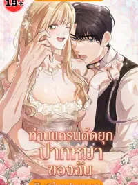 My Jerk Grand Duke - ท่านแกรนด์ดยุกปากหมาของฉัน ปกมังงะ My Jerk Grand Duke - ท่านแกรนด์ดยุกปากหมาของฉัน