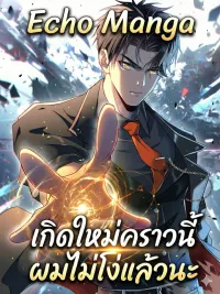 Reborn This Time, I'm Not Stupid Anymore - เกิดใหม่คราวนี้ ผมไม่โง่แล้วนะ ปกมังงะ Reborn This Time, I'm Not Stupid Anymore - เกิดใหม่คราวนี้ ผมไม่โง่แล้วนะ