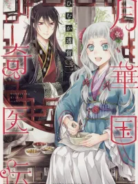 Gekkakoku Kiiden - ตำนานหมอเทวดาแห่งอาณาจักรบุปผาจันทรา ปกมังงะ Gekkakoku Kiiden - ตำนานหมอเทวดาแห่งอาณาจักรบุปผาจันทรา