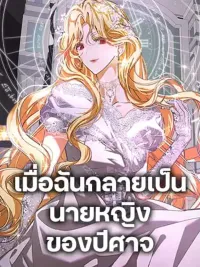 ปกมังงะ I've Become the Devil's Master - เมื่อฉันกลายเป็นนายหญิงของปีศาจ